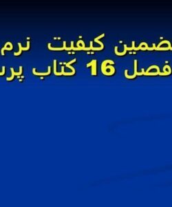تضمين-کيفيت-نرم-افزار