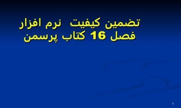 تضمين-کيفيت-نرم-افزار