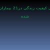 ارزیابی-کیفیت-زندگی-در-21-بیماران-عمل-شده