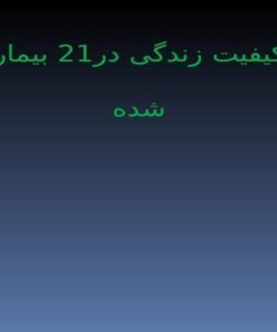 ارزیابی-کیفیت-زندگی-در-21-بیماران-عمل-شده