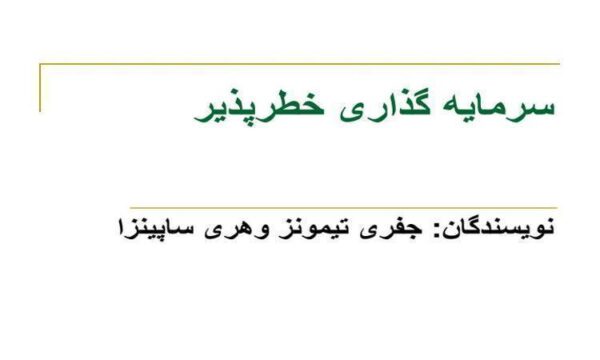 سرمایه-گذاری-خطرپذیر