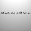 سرمایه-گذاری-در-رکود