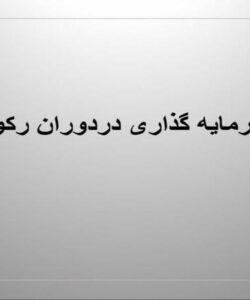 سرمایه-گذاری-در-رکود