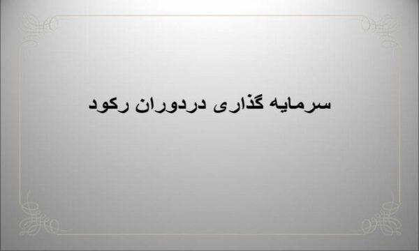 سرمایه-گذاری-در-رکود