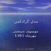 مدل-گرادکس