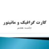کارت-گرافيک-و-مانيتور