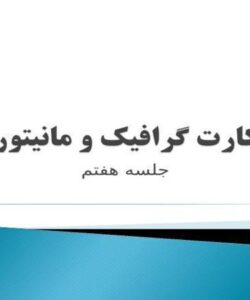کارت-گرافيک-و-مانيتور
