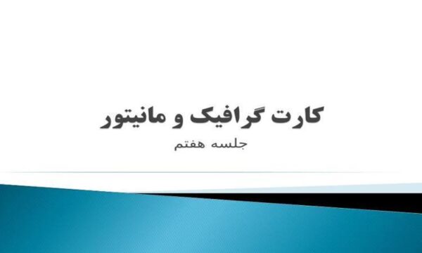 کارت-گرافيک-و-مانيتور