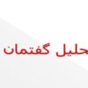 تحلیل-گفتمان