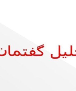 تحلیل-گفتمان