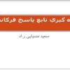 اندازه-گيري-تابع-پاسخ-فرکانسي