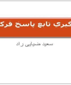 اندازه-گيري-تابع-پاسخ-فرکانسي