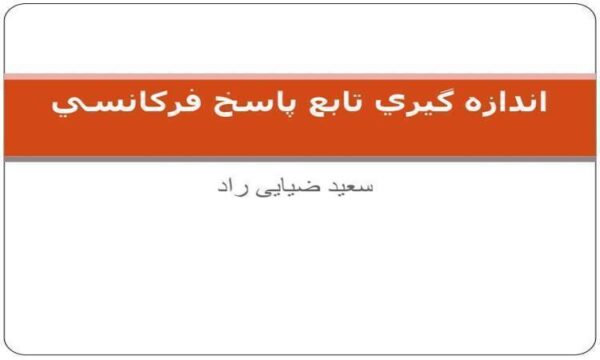 اندازه-گيري-تابع-پاسخ-فرکانسي