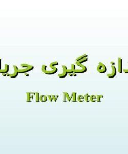 اندازه-گيری-جريان