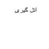 آتل-گیری