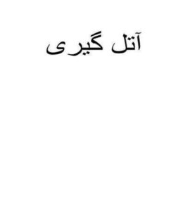 آتل-گیری