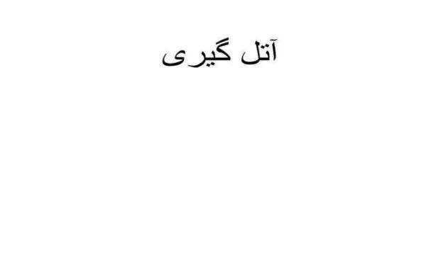 آتل-گیری