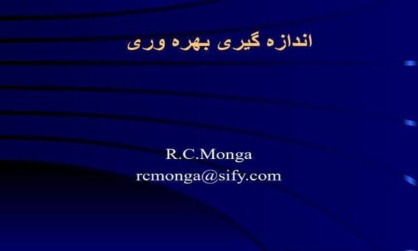اندازه-گیری-بهره-وری