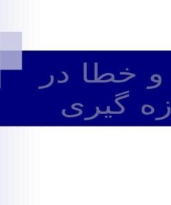 اندازه-گیری-دقت-خطا