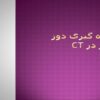 اندازه-گیری-دوز-بیمار-در-سی-تی-اسکن