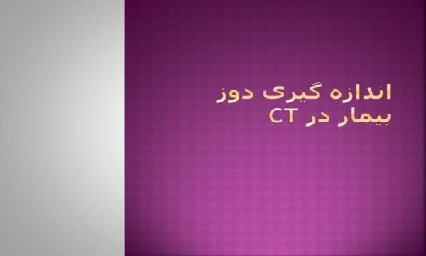 اندازه-گیری-دوز-بیمار-در-سی-تی-اسکن