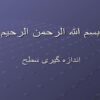 اندازه-گیری-سطح