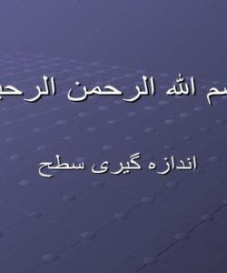 اندازه-گیری-سطح