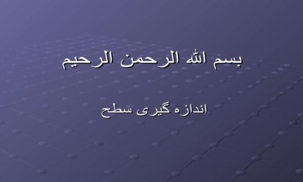 اندازه-گیری-سطح