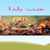 شب-یلدا