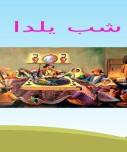 شب-یلدا