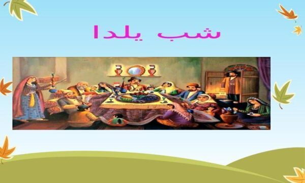 شب-یلدا