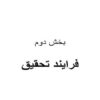 مراحل-یک-تحقیق-علمی