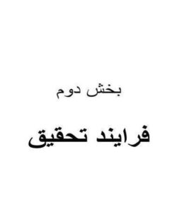 مراحل-یک-تحقیق-علمی