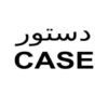 دستور-CASE