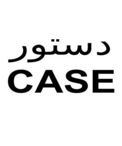 دستور-CASE