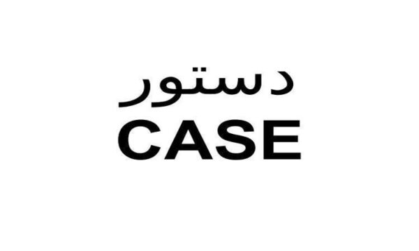 دستور-CASE