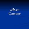 سرطان-Cancer