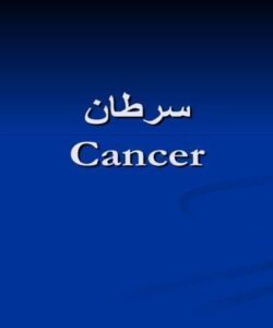 سرطان-Cancer