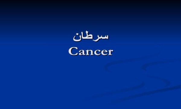 سرطان-Cancer