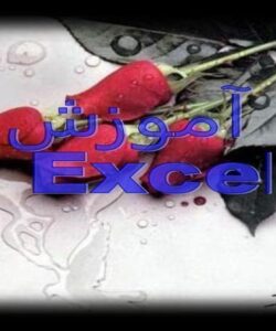 آموزش-Excel