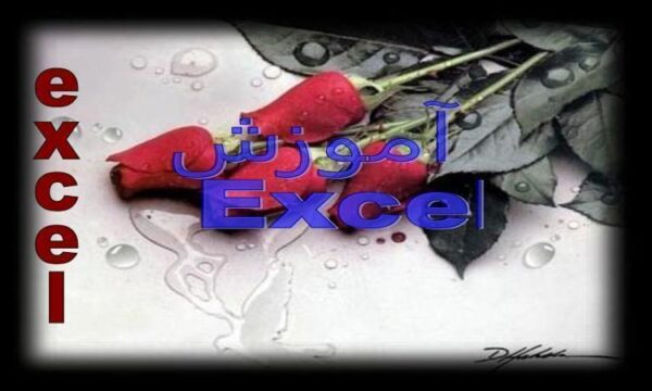 آموزش-Excel