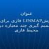 روشLINMAP-فازی-برای-تصمیم-گیری-چند-معیاره-در-محیط-فازی