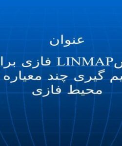 روشLINMAP-فازی-برای-تصمیم-گیری-چند-معیاره-در-محیط-فازی