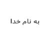 تزریق-SQL-پایگاه-هک