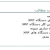دستگاه-XRF