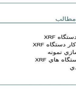 دستگاه-XRF