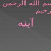 آینه