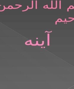 آینه