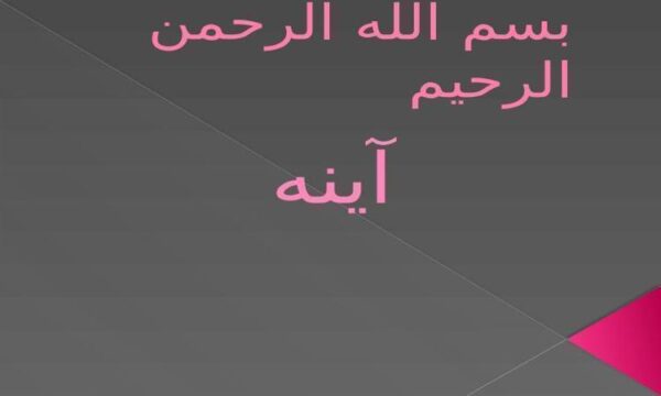 آینه
