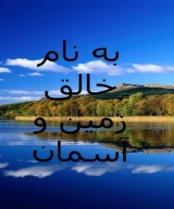 آهن